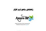 دانلود راهنمای جامع نرم افزار AxureRP