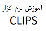 دانلود آموزش نرم افزار CLIPS