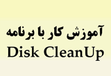 دانلود آموزش تصویری برنامه Disk CleanUP