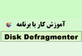 دانلود آموزش تصویری برنامه  Disk Defragmenter