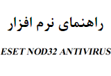 دانلود آموزش نرم افزار ESET Nod32 Antivirus