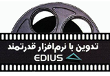 دانلود آموزش نرم افزار Edius