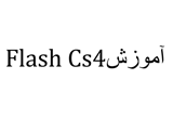 دانلود آموزش Flash Cs4