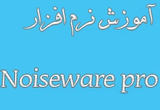 دانلود آموزش نرم افزار Noiseware