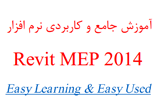 دانلود آموزش نرم افزار Revit MEP 2014