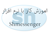 دانلود آموزش نرم افزار Shmessenger