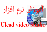 دانلود آموزش نرم افزار Ulead Video Studio