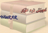 دانلود آموزش تصویری نرم افزار WinRAR