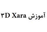 دانلود آموزش Xara 3D