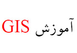 دانلود آموزش GIS