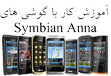 دانلود آموزش کار با گوشی های Symbian Anna