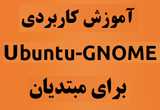 دانلود آموزش کاربردی Ubuntu GNOME‬ برای مبتدیان