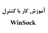 دانلود آموزش کار با کنترل WinSock