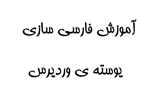 دانلود آموزش فارسی سازی پوسته ی وردپرس