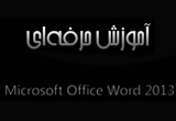 دانلود آموزش Microsoft Office Word 2013
