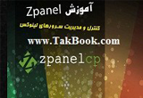 دانلود آموزش کنترل پنل zpanel