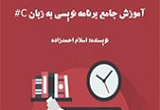 دانلود آموزش جامع برنامه نویسی به زبان #C