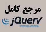 دانلود مرجع کامل jQurey