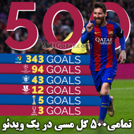 دانلود ویدئو کلیپ تمامی 500 گل لیونل مسی برای بارسلونا از سال 2004 تا 2017