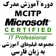 دانلود مجموعه فیلم‌های آموزش کامل مدرک MCITP به زبان فارسی