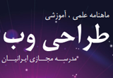 دانلود ماهنامه علمی ، آموزشی مدرسه مجازی ایرانیان شماره 1 ، 2 ، 3 ، 4 ، 5 ، 6 ، 7 و 8