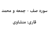 دانلود تلاوت مجلسی استاد منشاوی سوره صف - جمعه و محمد