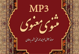 دانلود کتاب صوتی مثنوی معنوی مولانا به تفکیک هر شش دفتر با فرمت MP3