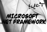 دانلود آموزش برنامه نویسی Microsoft.NET Framework