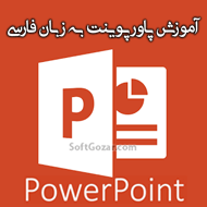 دانلود فیلم های آموزش رایگان نرم افزار Microsoft PowerPoint به فارسی