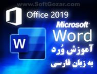 دانلود دوره آموزش ویدئویی نرم‌افزار وُرد 2019 به زبان فارسی