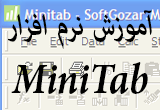 دانلود آموزش نرم افزار  Minitab
