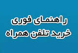 دانلود راهنمای فوری خرید تلفن همراه ویرایش مهر 94