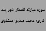 دانلود تلاوت مجلسی استاد محمد صدیق منشاوی سوره مبارکه انفطار - فجر - بلد