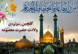 دانلود مولودی میلاد کریمه اهل بیت حضرت فاطمه معصومه سلام الله علیها