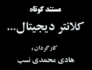 دانلود مستند کلانتر دیجیتال - با موضوع آشنایی با روش‌های سارقان برای دزدی از کارت عابربانک