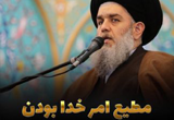 دانلود سخنرانی حجت الاسلام سید حسین مومنی با موضوع مطیع امر خدا بودن