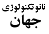 دانلود اخبار و مقالاتی از تحولات نانوتکنولوژی جهان