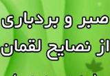 دانلود سخنرانی حجت الاسلام علیرضا حدائق  با موضوع صبر و بردباری از نصایح لقمان - 2 جلسه