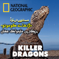 دانلود National Geographic Killer Dragons