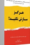 دانلود هرگز سازش نکنید؛ طوری مذاکره کنید که انگار زندگی‌تان به آن بستگی دارد!