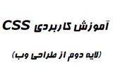 دانلود آموزش کاربردی CSS