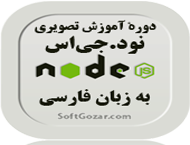 دانلود دورهٔ آموزش ویدئویی نود.جی‌اس (Node.js) به زبان فارسی