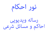 دانلود نور احکام