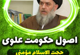 دانلود سخنرانی حجت الاسلام سید حسین مومنی با موضوع اصول حکومت علوی