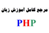 دانلود مرجع کامل آموزش زبان PHP