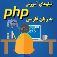 دانلود آموزش فارسی برنامه‌نویسی به زبان PHP