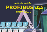 دانلود آموزش شبکه PROFIBUS با نرم افزار STEP7