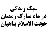 دانلود سخنرانی حجت الاسلام پناهیان درباره سبک زندگی در ماه مبارک رمضان