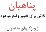 دانلود سخنرانی حجت الاسلام پناهیان درباره تلاش برای تغییر وضع موجوداز ویژگیهای منتظران