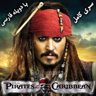 دانلود Pirates of the Caribbean 1 / 2 / 3 / 4 / 5